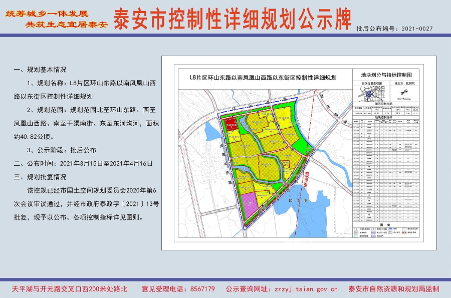 泰安市自然资源和规划局 规划公示 2021-0027 l8片区.