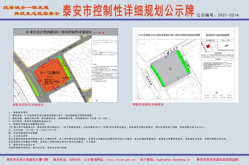 泰安市自然资源和规划局 规划公示 2021-0214b1片区北